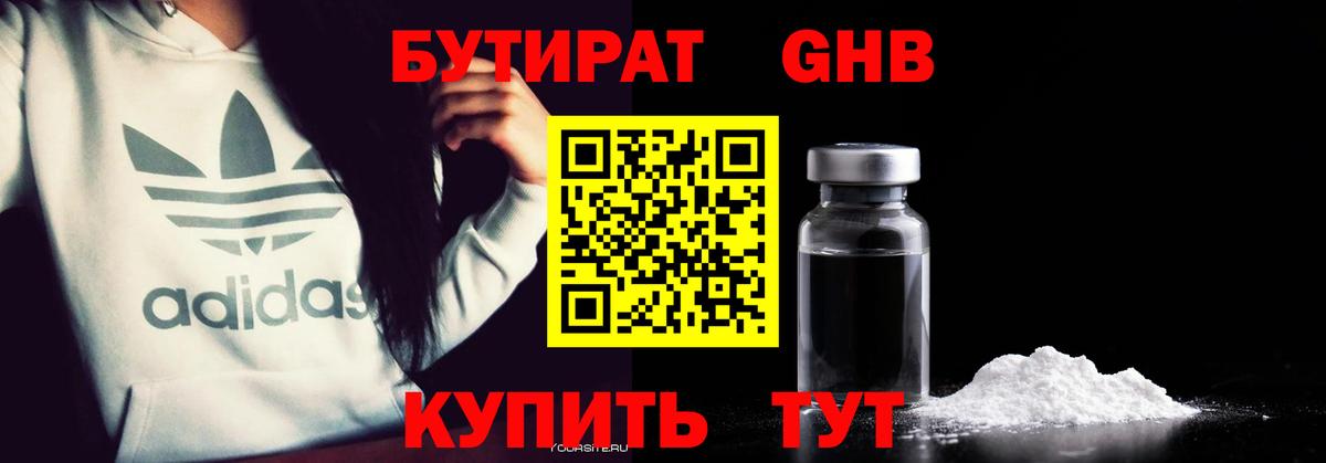 БУТИРАТ бутик Волжский