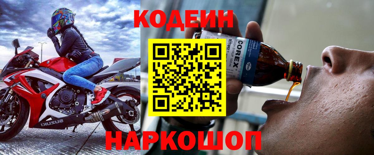 Волжский  Кодеиновый сироп Lean напиток Lean (лин)  Вход с VPN 